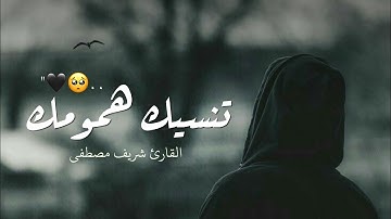 تلاوة تنسيك همومك ❤️‍🩹🥺 | القارئ شريف مصطفى - اجمل حالات واتس اب قران ✨