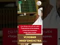 Шейх Салих Аль-Фаузан • Условия многоженства #многоженство