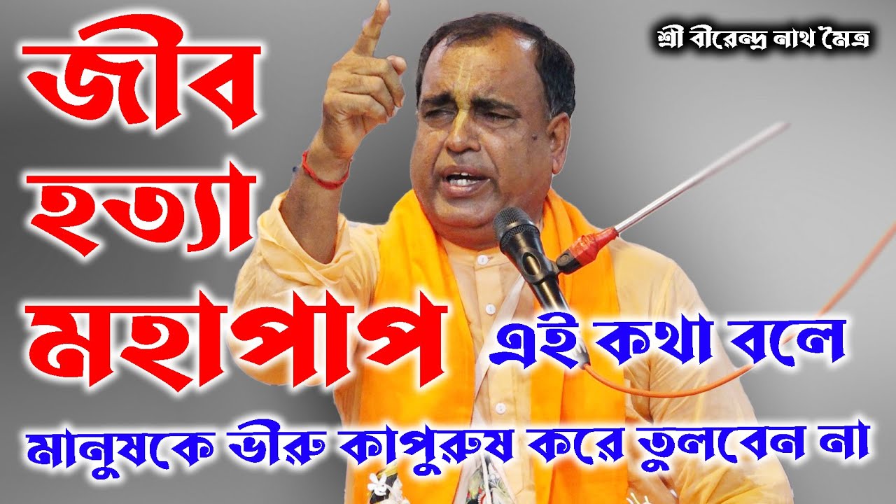 জীব হত্যা মহা পাপ এই কথা বলে সমাজকে ভীরু করবেন না/পাঠক-শ্রী বীরেন্দ্রনাথ মৈত্র | Birendronath mottro