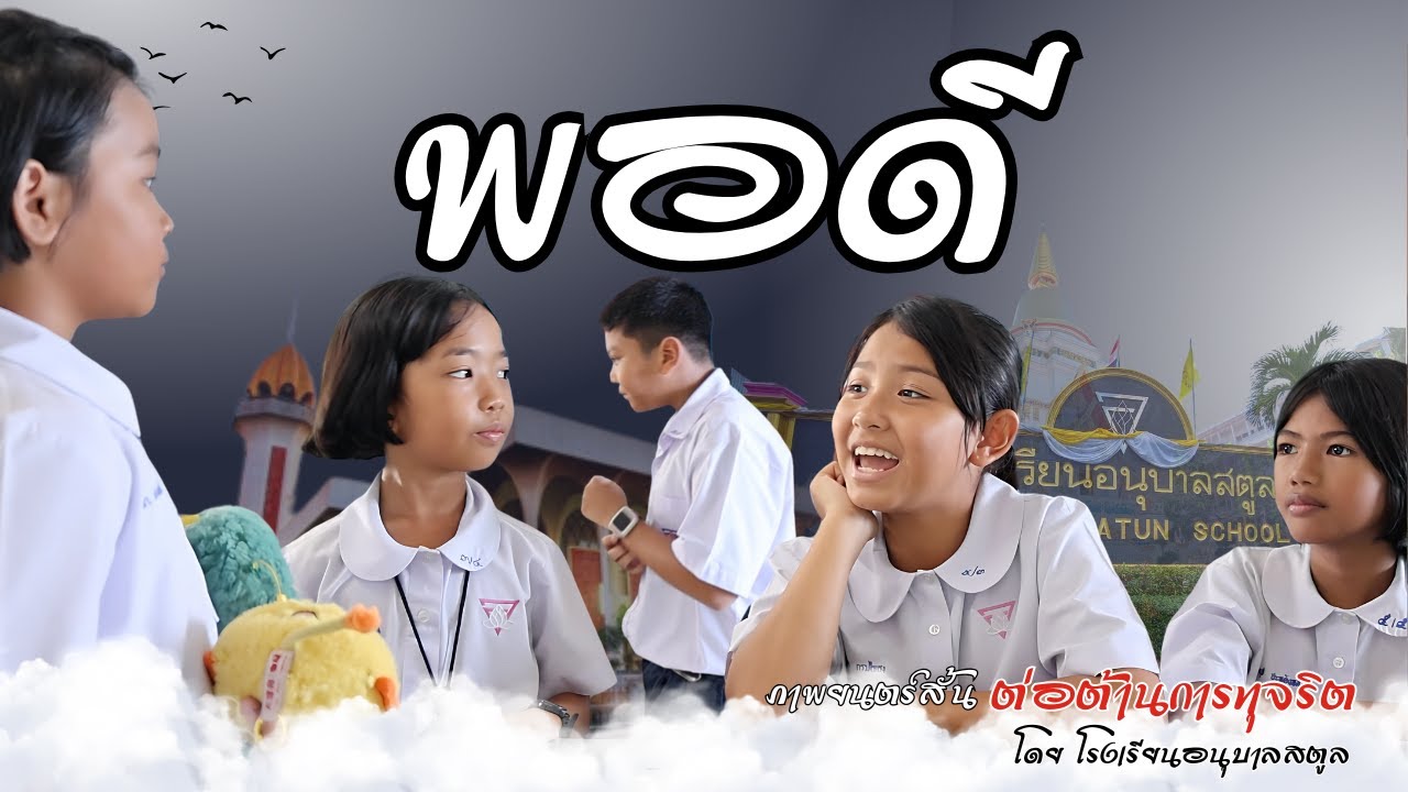 พอดี   ภาพยนตร์สั้นต่อต้านการทุจริต ปี 2568  I โรงเรียนอนุบาลสตูล