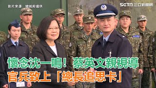 懷念沈一鳴！蔡英文親視導東澳嶺營區致上「總長追思卡」｜三立 ...