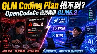 GLM Coding Plan 抢不到?OpenCodeGo 直接爽用 GLM5.2