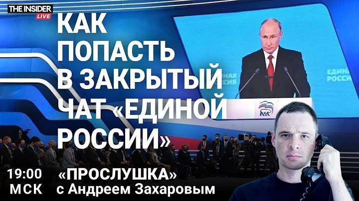 Журналисты проникли в закрытый чат партии власти | Сколько россиян пропали без вести на фронте?