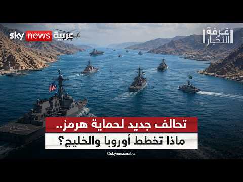 الناتو والخليج يبحثان حماية هرمز.. هل تبدأ مهمة حماية المضيق؟ | #غرفة_الأخبار