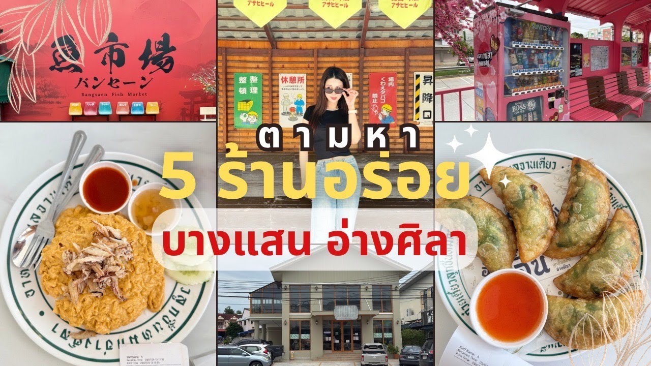 5 พิกัดร้านอร่อย อ่างศิลา บางแสน