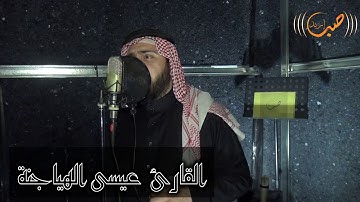 أوائل سورة المنافقون بصوت الشيخ عيسى الهياجنة