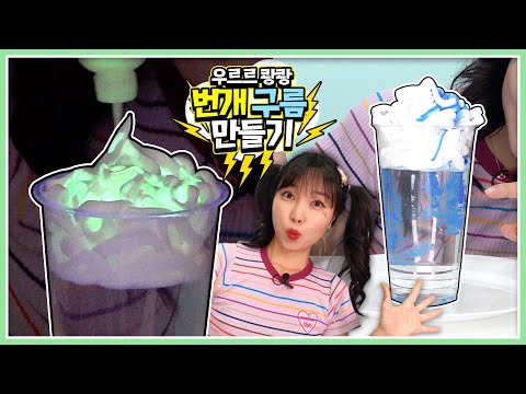 <strong>우르르</strong> <strong>쾅쾅</strong>~! 천둥번개가 무서운 티라노와 함께 비구름&amp;<strong>amp</strong>;번개구름 만들기! 과학 자연 미술 놀이 만들기 [유라]
