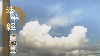 【靜思妙蓮華】法華經信解品 - 返妄歸真 遇向本國 - 20210329 第743集