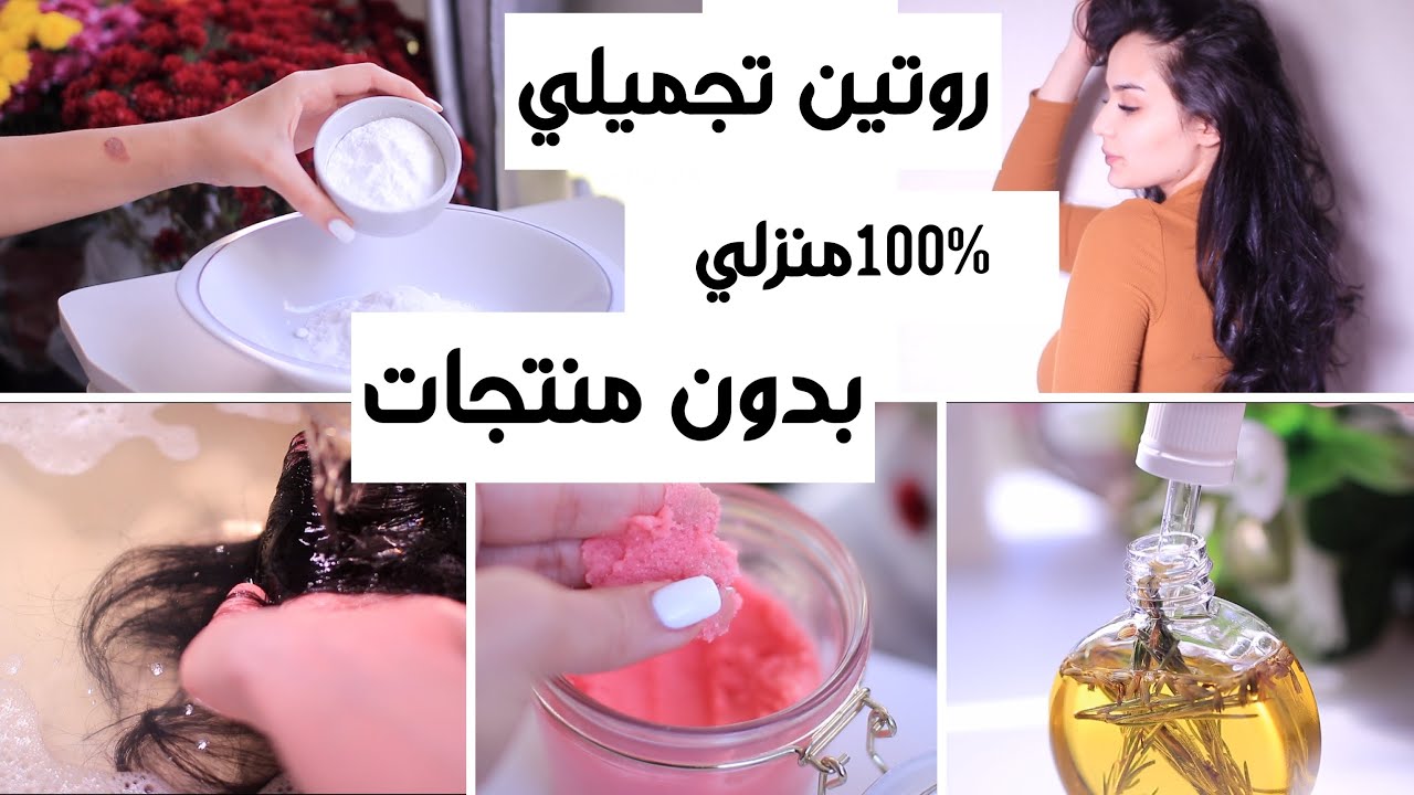 روتين الاستحمام: عناية بالشعر و الجسم بدون منتجات