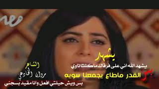 يشهد الله اني ماكنت#علا فقاك ناوي كلمات حزينه عن فراق شخص غالي جديد وحصري