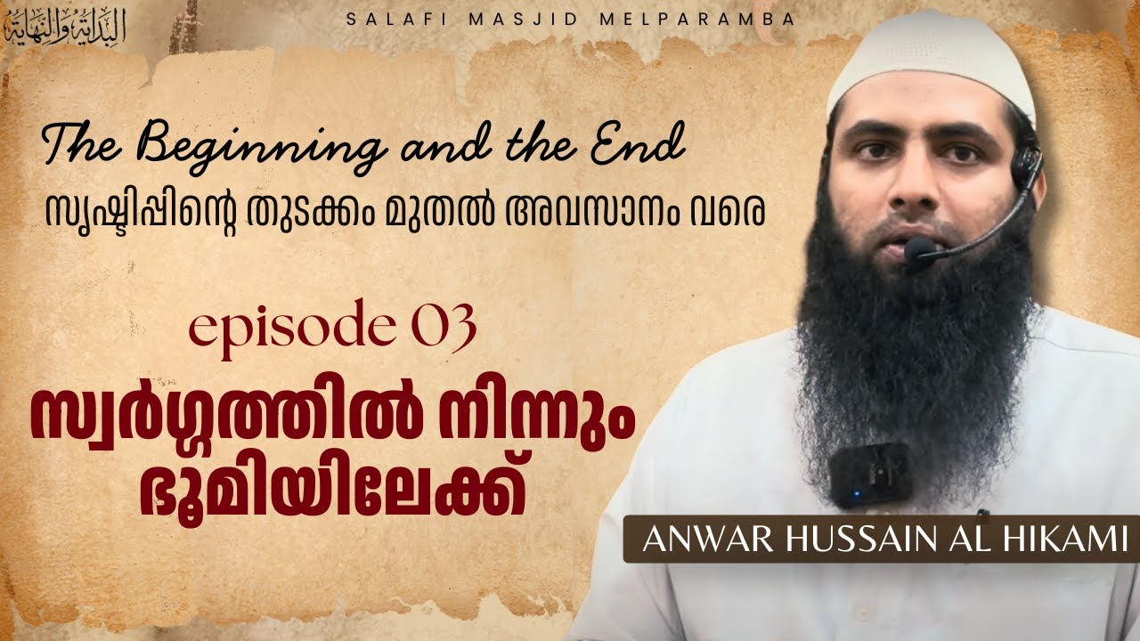 സ്വർഗ്ഗത്തിൽ നിന്നും ഭൂമിയിലേക്ക് | Ep. 3 | Al-Bidayathu Wa Al-Nihaya | Anwar Al Hikami