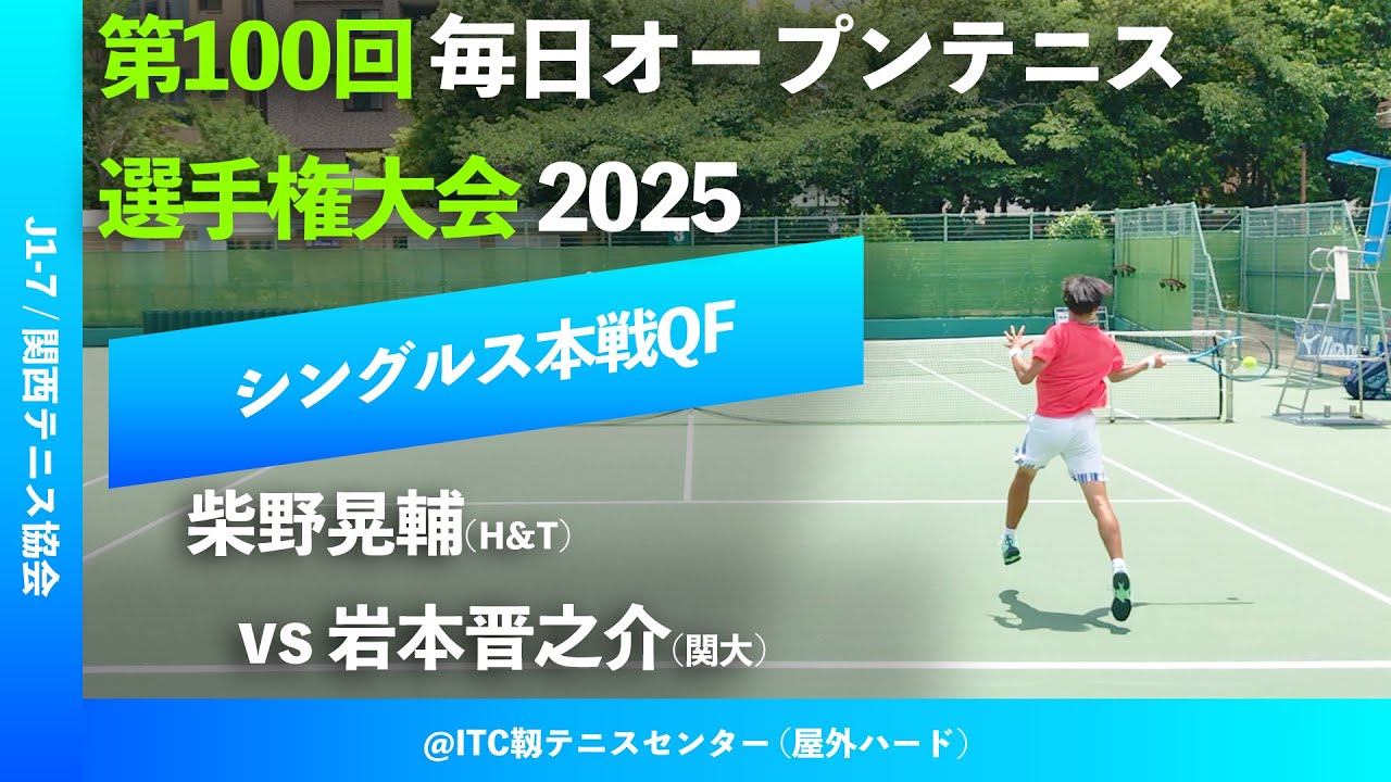 超速報【毎日OP2025/QF】岩本晋之介(関大) vs 柴野晃輔(H&T) 第100回 超速報【毎日OP2025/QF】岩本晋之介(関大) vs 柴野晃輔(H&T) 第100回