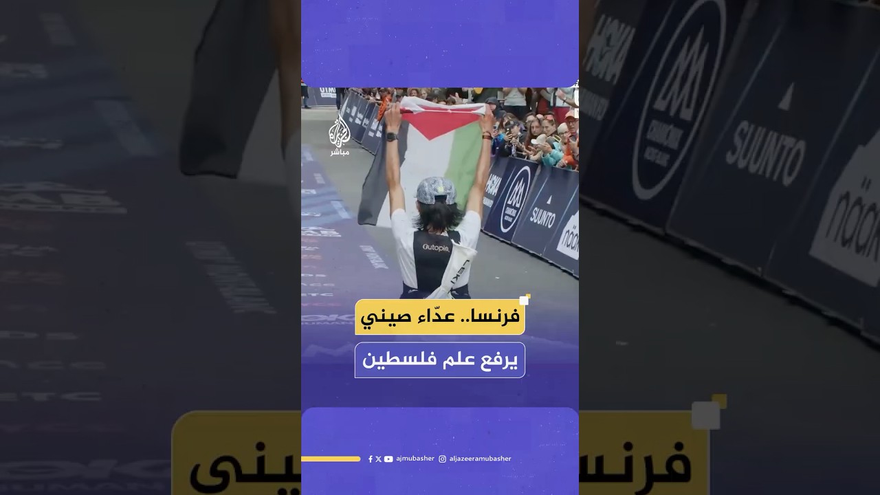 عدّاء صيني يرفع علم فلسطين عند خط النهاية خلال مشاركته بسباق للجري في فرنسا احتجاجا على مـجـازر غزة