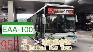 指南客運 957 淡海新市鎮-捷運劍南路站 EAA-100【陳柏勳】