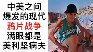 中美之间，也可以看作是一场新的鸦片战争 03/09/2023