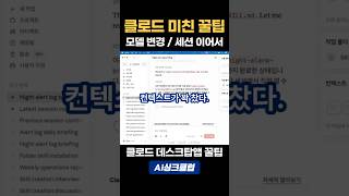 클로드 코워크 끊긴 작업 10초 안에 이어가기 #shorts #클로드 #튜토리얼 #클로드코워크