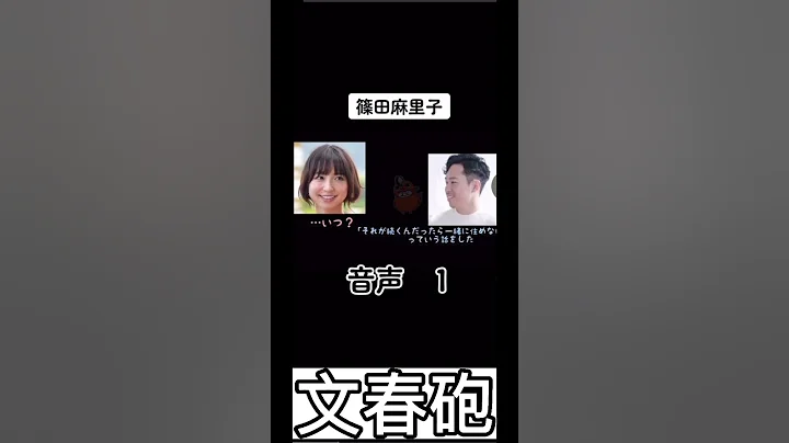 篠田麻里子 文春砲 - 天天要闻