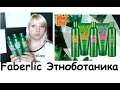 Faberlic Этноботаника/ETNObotanica уход за волосами