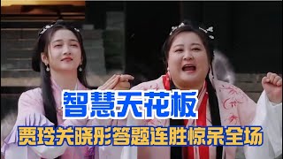 Jia Ling and Guan Xiaotong have a winning streak in answering questions.🤣🤣🤣