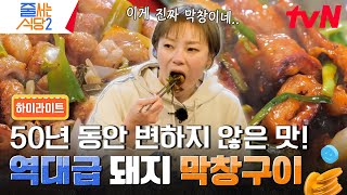 첫 막창은 여기서📍 직접 개발한 가마로 초벌 후 연탄 불로 구워 잡내를 전부 잡은 돼지 막창 #highlight #줄서는식당2 EP.15