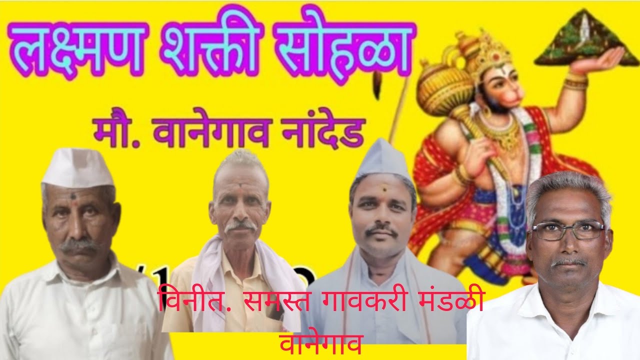 लक्ष्मण शक्ती सोहळा मौ वानेगाव ता जि नांदेड#HRKSOUND#HRKdurg.13 January 2025