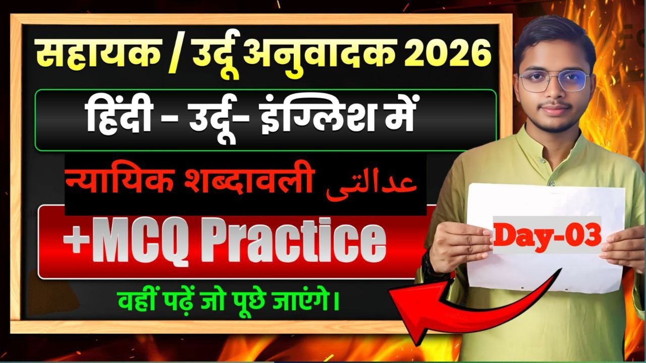 सहायक उर्दू अनुवादक 2026 | न्यायिक शब्दावली (Legal Terminology) | Day-03 | MCQ Practice | Anu Wadak