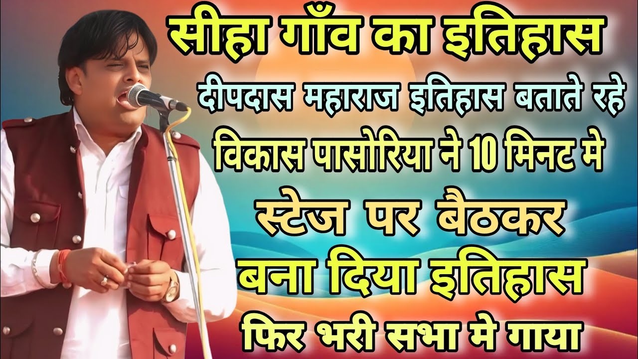 दीपदास बाबा बताते गए विकास पासोरिया ने बना दिया सीहा गाँव का इतिहास स्टेज पर बैठकर फिर सुनाया सभा मे