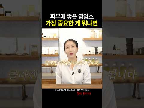 피부에 좋은 영양소, 이게 가장 중요합니다! #shorts
