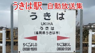 【東邦型】JR九州 うきは駅放送集