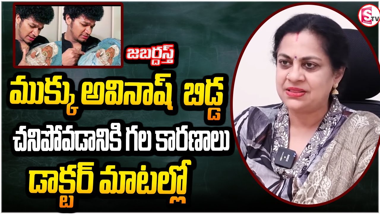 ముక్కు అవినాష్ బిడ్డ చ-నిపోవడానికి గల కారణాలు ఇవే డాక్టర్ మాటల్లో ||Mukku avinash ||@sumantvbhainsa
