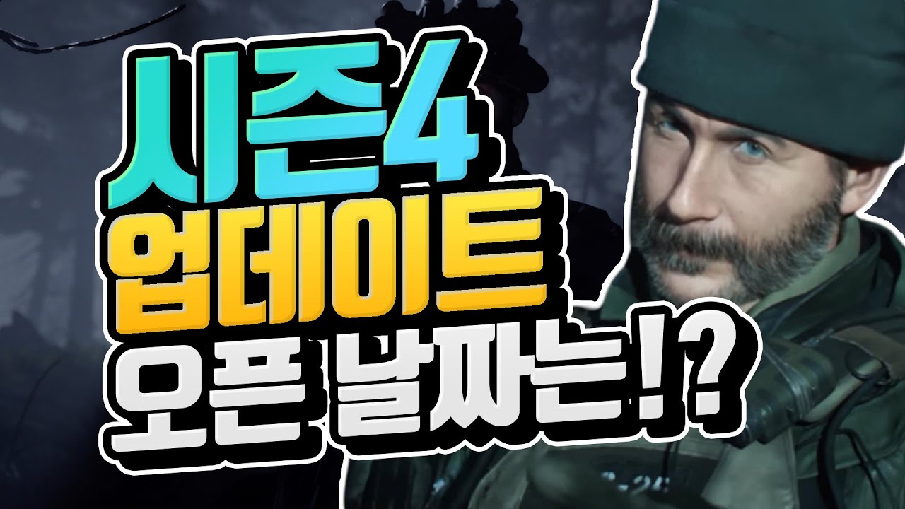 시즌4 업데이트 3분 완벽 정리 및 오픈 시간은? [콜오브듀티 모던워페어 워존]