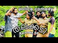 Talakkadi episode 59  comedy  shaluking media  police comedy 
