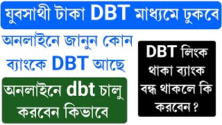 যুবসাথীর টাকা DBT মাধ্যমে ঢুকবে | আপনার কোন অ্যাকাউন্টে DBT আছে অনলাইনে জানুন