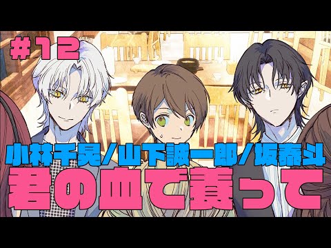 【君やし12】合コンに吸血鬼を混入させる人間