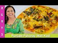 Panjabi style pakoray wali kardi ya kadhi recipe in urdu hindi  rkk