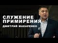Дмитрий Макаренко – Служение примирения