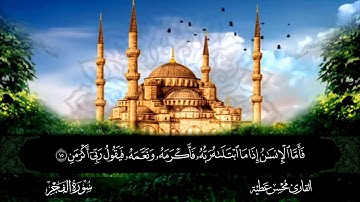 سورة الفجر القارئ محسن عطية