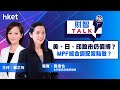 【ET財智Talk】美、日、印股市2024年仍值博？仍持有中港股票該如何做？永明龔偉怡教你強積金MPF組合調配策略