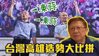 台灣高雄造勢大比拼香港抗爭茫茫前路〈蕭若元：蕭氏新聞台 ...