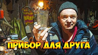 Прибор для друга "СОБЕСЕДНК"