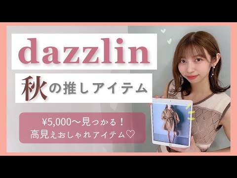 【dazzlin】秋の新作が可愛すぎるので見て欲しい！🥺❤️ SNIDEL好きが選ぶdazzlin推しアイテム紹介🌼🌼コーデ提案付き♡