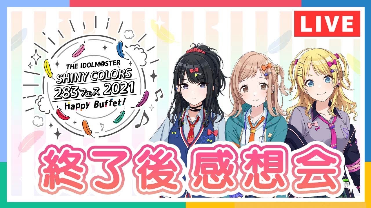 生放送 Ap生配信 シャニマス 283フェス 2021 Happy Buffet 終了後感想会 アイドルマスター アイドルマスターチャンネル Youtubelive速報