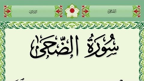 سورة الضحى مكتوبة /بصوت جميل جدا surah al doha