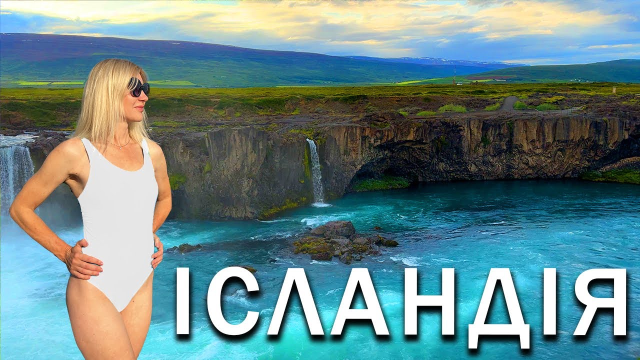 ІСЛАНДІЯ авторським туром. Чому ця подорож не схожа на інші? ПАКУЄМО ВАЛІЗИ