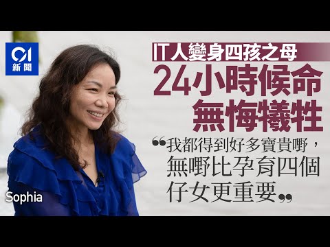 母親節｜四孩之母一腳踢無悔犧牲 感恩見證成長：仔女係天賜禮物｜01新聞｜女強人｜三胞胎｜上天的禮物