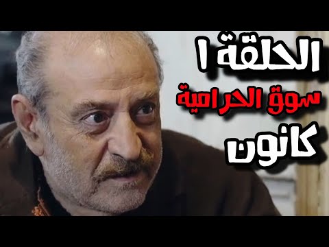 مسلسل كانون سوق الحرامية الحلقة 1 كاملة بطولة بسام كوسا