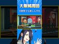 【朗報】大阪城周回、刀剣男士も楽しんでた。(らしい)
