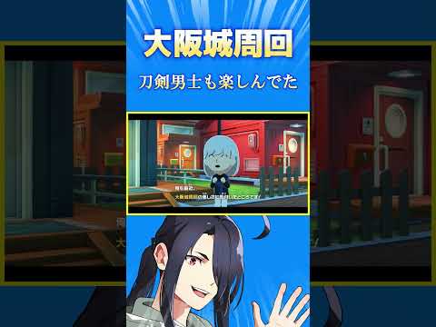 【朗報】大阪城周回、刀剣男士も楽しんでた。(らしい)