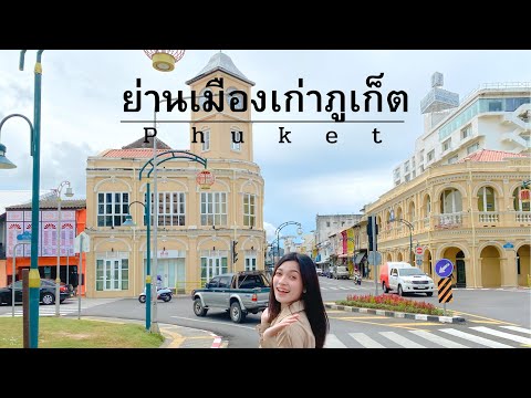 เที่ยวย่านเมืองเก่าภูเก็ต  : Phuket บรรยาย เรื่องราวประวัติศาสตร์ความเป็นมาในอดีต