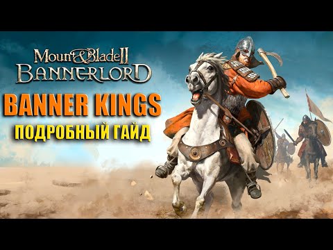 Подробный гайд по Banner Kings | Лучший мод для Bannerlord